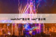 saatchi广告公司  sae广告公司