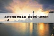 嘉定竞价托管哪家好  嘉定竞价托管哪家好一点