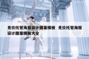 竞价托管海报设计图案模板  竞价托管海报设计图案模板大全