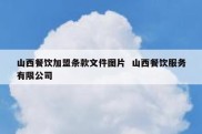 山西餐饮加盟条款文件图片  山西餐饮服务有限公司