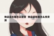 微店店长版怎么运营  微店店长版怎么找货源