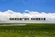 妇科竞价推广技巧  妇科营销方案