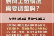 砂锅餐饮店加盟  砂锅小吃加盟店