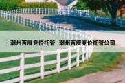 潮州百度竞价托管  潮州百度竞价托管公司