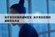 关于竞价托管的通知范文  关于竞价托管的通知范文大全