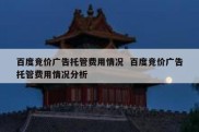 百度竞价广告托管费用情况  百度竞价广告托管费用情况分析