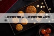 江西做餐饮加盟店  江西做餐饮加盟店有哪些