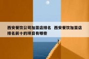 西安餐饮公司加盟店排名  西安餐饮加盟店排名前十的项目有哪些