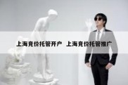 上海竞价托管开户  上海竞价托管推广