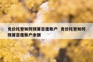 竞价托管如何预算百度账户  竞价托管如何预算百度账户余额
