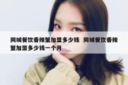 同城餐饮香辣蟹加盟多少钱  同城餐饮香辣蟹加盟多少钱一个月