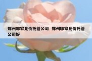郑州哪家竞价托管公司  郑州哪家竞价托管公司好