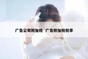 广告公司附加税  广告附加税税率
