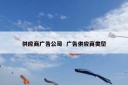 供应商广告公司  广告供应商类型