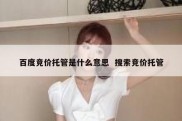 百度竞价托管是什么意思  搜索竞价托管