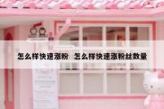 怎么样快速涨粉  怎么样快速涨粉丝数量