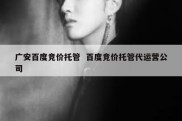 广安百度竞价托管  百度竞价托管代运营公司
