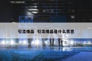 引流爆品  引流爆品是什么意思