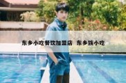 东乡小吃餐饮加盟店  东乡族小吃