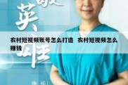 农村短视频账号怎么打造  农村短视频怎么赚钱