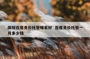 简阳百度竞价托管哪家好  百度竞价托管一月多少钱
