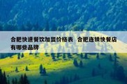 合肥快速餐饮加盟价格表  合肥连锁快餐店有哪些品牌