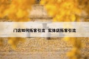 门店如何拓客引流  实体店拓客引流