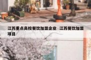 江苏重点高校餐饮加盟企业  江苏餐饮加盟项目