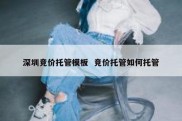 深圳竞价托管模板  竞价托管如何托管