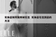 实体店如何做同城引流  实体店引流到店的方法
