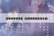 短视频营销拓客（短视频营销拓客文案）