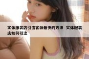 实体服装店引流客源最快的方法  实体服装店如何引流