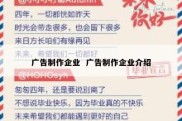 广告制作企业  广告制作企业介绍