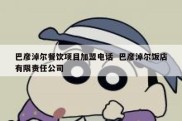 巴彦淖尔餐饮项目加盟电话  巴彦淖尔饭店有限责任公司