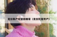 竞价账户托管找哪家（竞价托管开户）