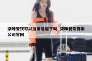 柒味餐饮可以加盟是骗子吗  柒味餐饮有限公司官网
