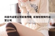 抖音代运营公司巨推传媒  巨推短视频代运营公司