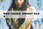 新媒体广告精准投放  新媒体投放广告的流程