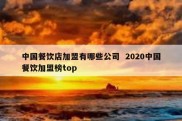 中国餐饮店加盟有哪些公司  2020中国餐饮加盟榜top