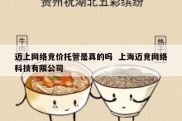 迈上网络竞价托管是真的吗  上海迈竞网络科技有限公司