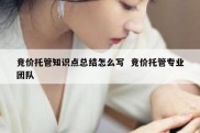 竞价托管知识点总结怎么写  竞价托管专业团队