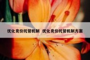 优化竞价托管机制  优化竞价托管机制方案