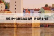 景德镇小吃餐饮加盟品牌  景德镇小吃店