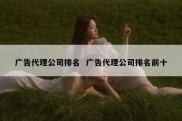 广告代理公司排名  广告代理公司排名前十