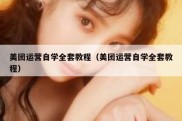美团运营自学全套教程（美团运营自学全套教程）