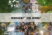 同城抖音推广  抖音 同城推广