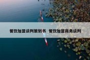 餐饮加盟谈判策划书  餐饮加盟商务谈判