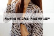 黄山餐饮连锁门店加盟  黄山连锁餐饮品牌