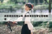 南京竞价托管公司  南京竞价托管公司有哪些