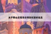 关于鞍山百度竞价预存托管的信息
